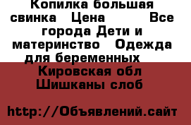 Копилка большая свинка › Цена ­ 300 - Все города Дети и материнство » Одежда для беременных   . Кировская обл.,Шишканы слоб.